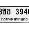 รับจองทะเบียนรถ 8ขธ 3946 กรุงเทพมหานคร ผลรวมดี 36