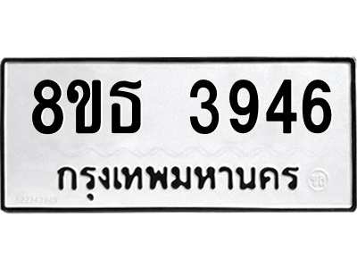 6301428830.png รับจองทะเบียนรถ 8ขธ 3946 กรุงเทพมหานคร ผลรวมดี 36