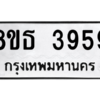 รับจองทะเบียนรถ 8ขธ 3959 กรุงเทพมหานคร ผลรวมดี 40