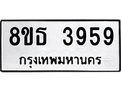 6301428836.png รับจองทะเบียนรถ 8ขธ 3959 กรุงเทพมหานคร ผลรวมดี 40