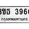 รับจองทะเบียนรถ 8ขธ 3960 กรุงเทพมหานคร ผลรวมดี 32