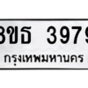 รับจองทะเบียนรถ 8ขธ 3979 กรุงเทพมหานคร ผลรวมดี 42