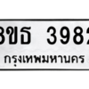 รับจองทะเบียนรถ 8ขธ 3982 กรุงเทพมหานคร ผลรวมดี 36