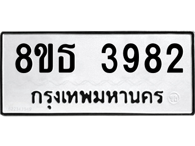 6301428854.png รับจองทะเบียนรถ 8ขธ 3982 กรุงเทพมหานคร ผลรวมดี 36