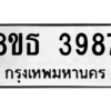 รับจองทะเบียนรถ 8ขธ 3987 กรุงเทพมหานคร ผลรวมดี 41