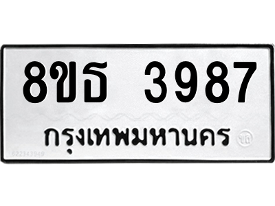 6301428860.png รับจองทะเบียนรถ 8ขธ 3987 กรุงเทพมหานคร ผลรวมดี 41