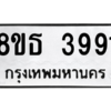 รับจองทะเบียนรถ 8ขธ 3991 กรุงเทพมหานคร ผลรวมดี 36