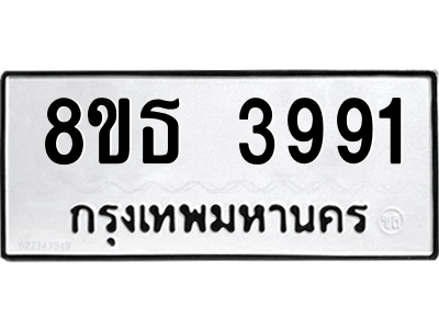 6301428866.png รับจองทะเบียนรถ 8ขธ 3991 กรุงเทพมหานคร ผลรวมดี 36