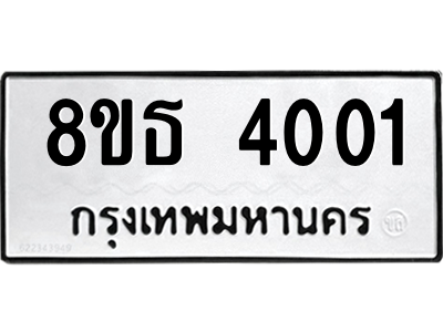 6301428872.png รับจองทะเบียนรถ 8ขธ 4001 กรุงเทพมหานคร ผลรวมดี 19