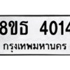 รับจองทะเบียนรถ 8ขธ 4014 กรุงเทพมหานคร ผลรวมดี 23