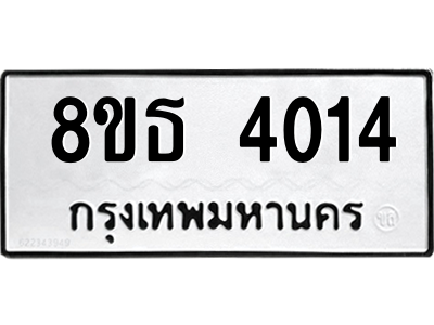 6301428878.png รับจองทะเบียนรถ 8ขธ 4014 กรุงเทพมหานคร ผลรวมดี 23