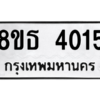 รับจองทะเบียนรถ 8ขธ 4015 กรุงเทพมหานคร ผลรวมดี 24