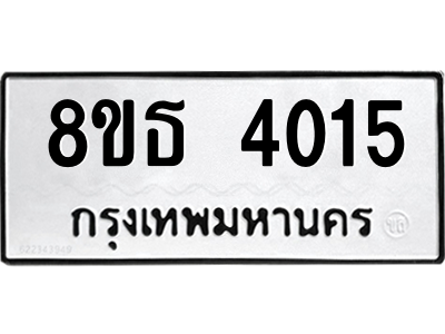 6301428884.png รับจองทะเบียนรถ 8ขธ 4015 กรุงเทพมหานคร ผลรวมดี 24