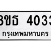 รับจองทะเบียนรถ 8ขธ 4033 กรุงเทพมหานคร ผลรวมดี 24
