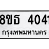 รับจองทะเบียนรถ 8ขธ 4041 กรุงเทพมหานคร ผลรวมดี 23