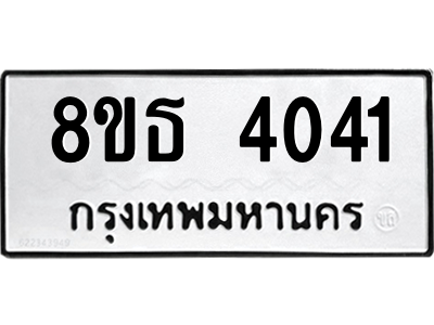 6301428896.png รับจองทะเบียนรถ 8ขธ 4041 กรุงเทพมหานคร ผลรวมดี 23