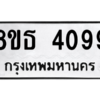 รับจองทะเบียนรถ 8ขธ 4099 กรุงเทพมหานคร ผลรวมดี 36