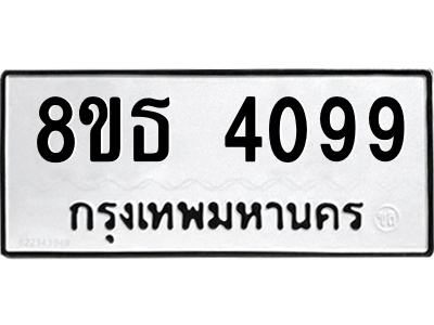 6301428908.png รับจองทะเบียนรถ 8ขธ 4099 กรุงเทพมหานคร ผลรวมดี 36