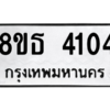 รับจองทะเบียนรถ 8ขธ 4104 กรุงเทพมหานคร ผลรวมดี 23