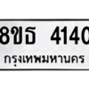 รับจองทะเบียนรถ 8ขธ 4140 กรุงเทพมหานคร ผลรวมดี 23