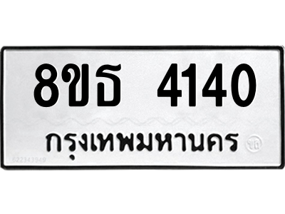 6301428920.png รับจองทะเบียนรถ 8ขธ 4140 กรุงเทพมหานคร ผลรวมดี 23