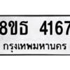รับจองทะเบียนรถ 8ขธ 4167 กรุงเทพมหานคร ผลรวมดี 32