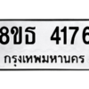 รับจองทะเบียนรถ 8ขธ 4176 กรุงเทพมหานคร ผลรวมดี 32