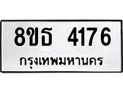 6301428932.png รับจองทะเบียนรถ 8ขธ 4176 กรุงเทพมหานคร ผลรวมดี 32
