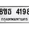 รับจองทะเบียนรถ 8ขธ 4198 กรุงเทพมหานคร ผลรวมดี 36