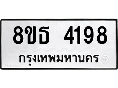 6301428938.png รับจองทะเบียนรถ 8ขธ 4198 กรุงเทพมหานคร ผลรวมดี 36