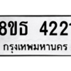 รับจองทะเบียนรถ 8ขธ 4221 กรุงเทพมหานคร ผลรวมดี 23