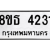 รับจองทะเบียนรถ 8ขธ 4231 กรุงเทพมหานคร ผลรวมดี 24