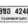 รับจองทะเบียนรถ 8ขธ 4248 กรุงเทพมหานคร ผลรวมดี 32