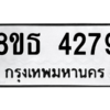 รับจองทะเบียนรถ 8ขธ 4279 กรุงเทพมหานคร ผลรวมดี 36