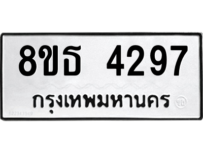 6301428980.png รับจองทะเบียนรถ 8ขธ 4297 กรุงเทพมหานคร ผลรวมดี 36