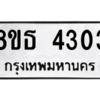 รับจองทะเบียนรถ 8ขธ 4303 กรุงเทพมหานคร ผลรวมดี 24