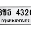 รับจองทะเบียนรถ 8ขธ 4320 กรุงเทพมหานคร ผลรวมดี 23