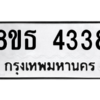 รับจองทะเบียนรถ 8ขธ 4338 กรุงเทพมหานคร ผลรวมดี 32