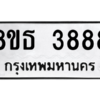 รับจองทะเบียนรถ 8ขธ 3888 กรุงเทพมหานคร ผลรวมดี 41
