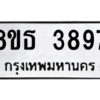 รับจองทะเบียนรถ 8ขธ 3897 กรุงเทพมหานคร ผลรวมดี 41
