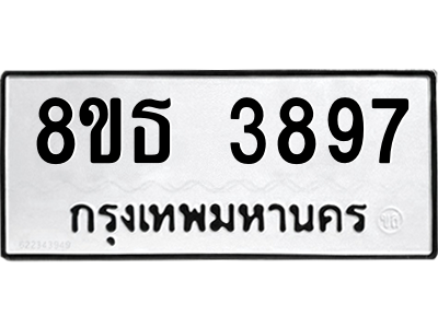 6301430008.png รับจองทะเบียนรถ 8ขธ 3897 กรุงเทพมหานคร ผลรวมดี 41