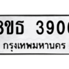 รับจองทะเบียนรถ 8ขธ 3906 กรุงเทพมหานคร ผลรวมดี 32