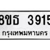 รับจองทะเบียนรถ 8ขธ 3915 กรุงเทพมหานคร ผลรวมดี 32