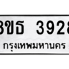 รับจองทะเบียนรถ 8ขธ 3928 กรุงเทพมหานคร ผลรวมดี 36