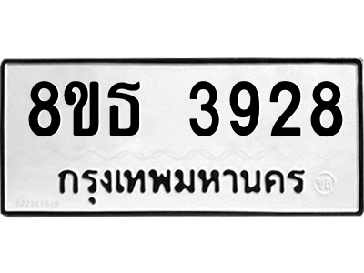6301430026.png รับจองทะเบียนรถ 8ขธ 3928 กรุงเทพมหานคร ผลรวมดี 36