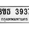 รับจองทะเบียนรถ 8ขธ 3937 กรุงเทพมหานคร ผลรวมดี 36