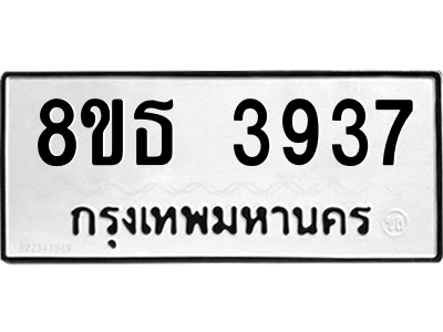 6301430032.png รับจองทะเบียนรถ 8ขธ 3937 กรุงเทพมหานคร ผลรวมดี 36