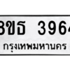 รับจองทะเบียนรถ 8ขธ 3964 กรุงเทพมหานคร ผลรวมดี 36