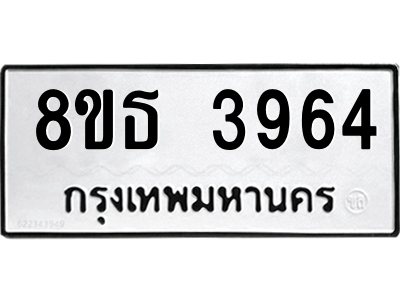 6301430038.png รับจองทะเบียนรถ 8ขธ 3964 กรุงเทพมหานคร ผลรวมดี 36