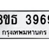 รับจองทะเบียนรถ 8ขธ 3969 กรุงเทพมหานคร ผลรวมดี 41